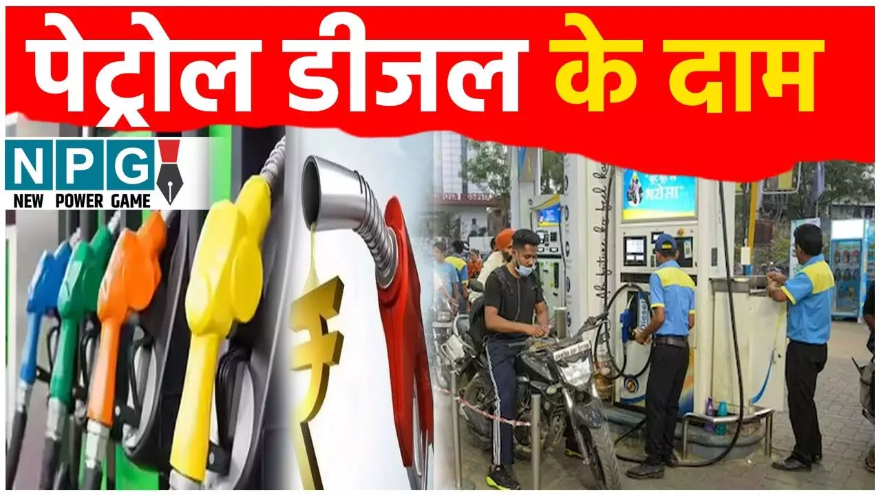 Petrol Diesel Price Today: सुबह-सुबह बदल गए पेट्रोल डीज़ल के दाम, पढ़ें दिल्ली, मुंबई, चेन्नई, रायपुर, भोपाल, इंदौर समेत CG-MP के लेटेस्ट रेट