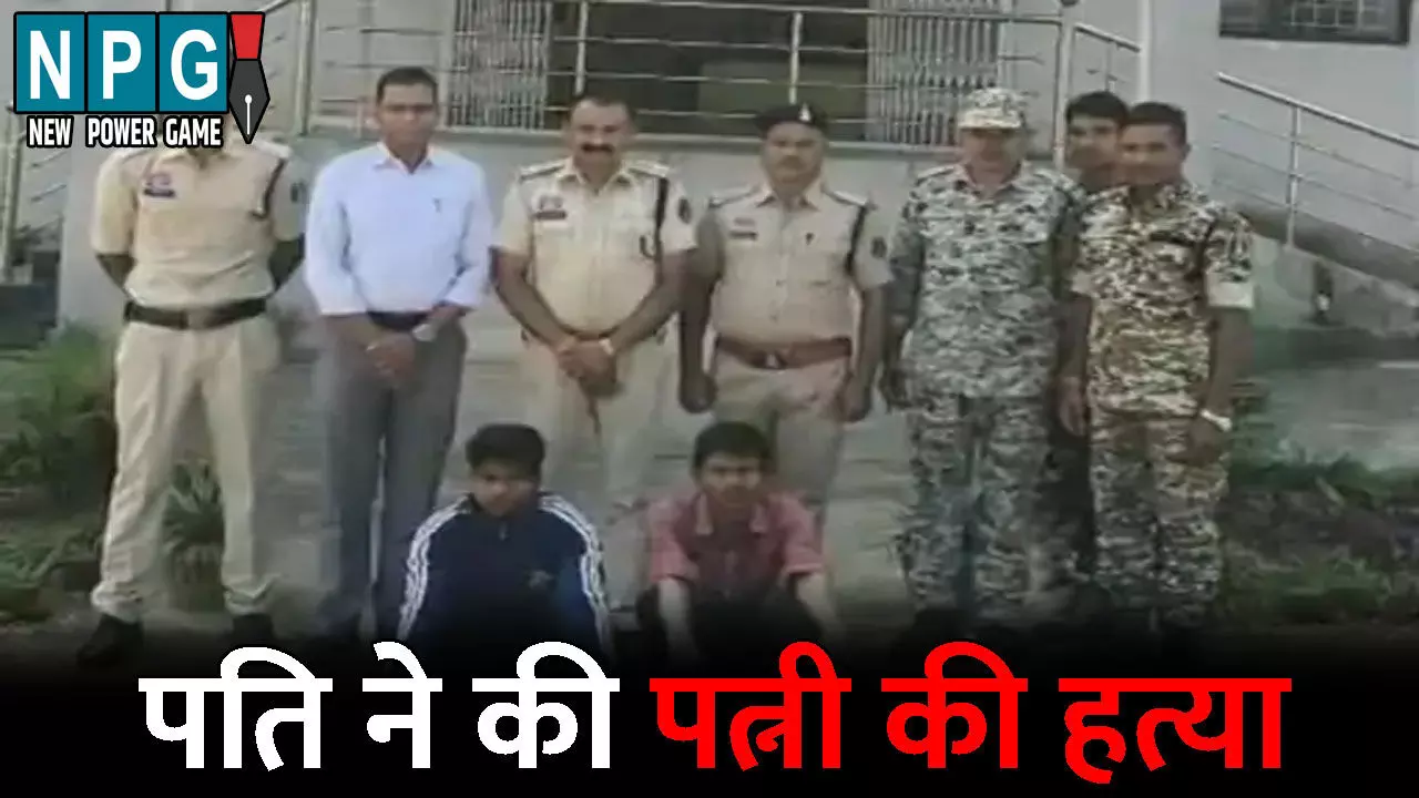 Dantewada Murder News: पति ने की पत्नी की हत्या: गला घोंटकर उतारा मौत के घाट, फिर अर्धनग्न हालत में फेंक दी लाश, चाचा ने भी दिया वारदात में पूरा साथ