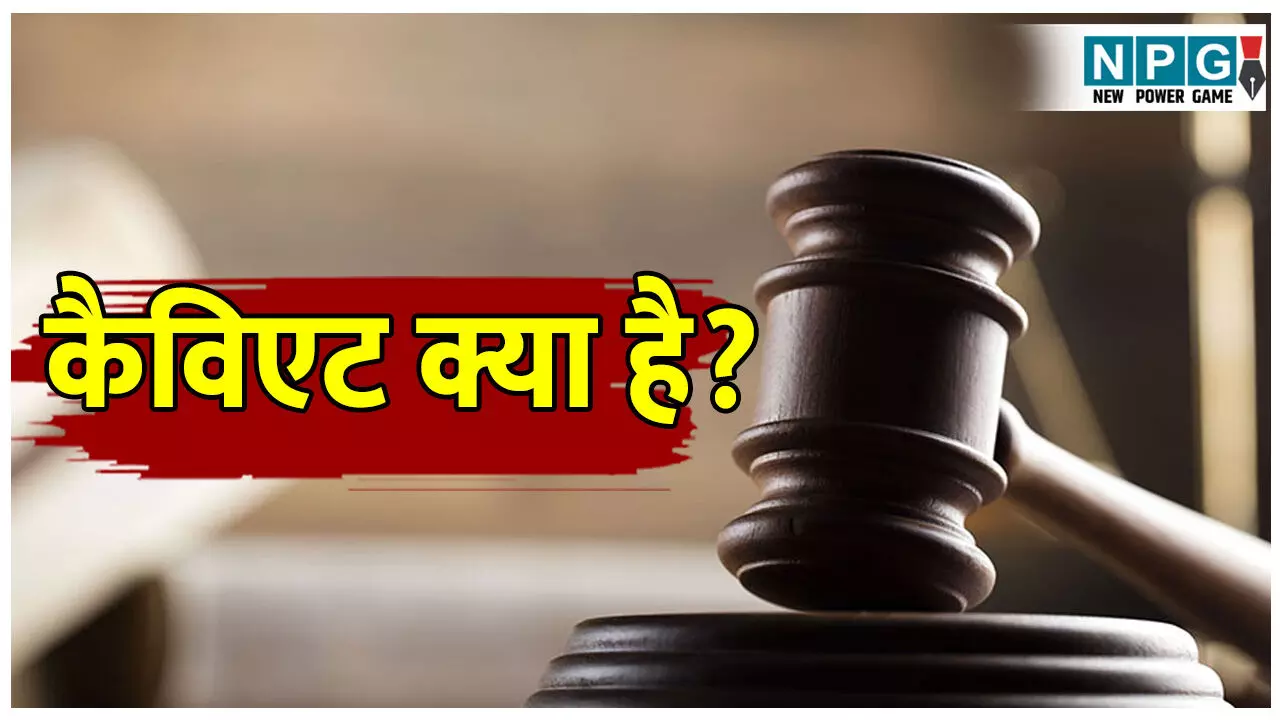 Caveat Dakhil Karne ki Prakriya: कैविएट क्या है? इसे न्यायालय में क्यों दाखिल किया जाता है, जानिए पूरी डिटेल