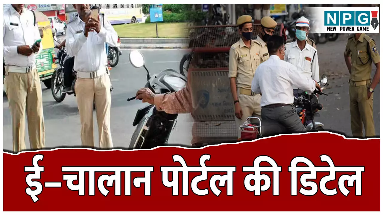 Online challan kaise pataye: गाड़ी में आए ट्रैफिक चालान को पटाने का आसान तरीका, जानिए ई–चालान पोर्टल की पूरी डिटेल