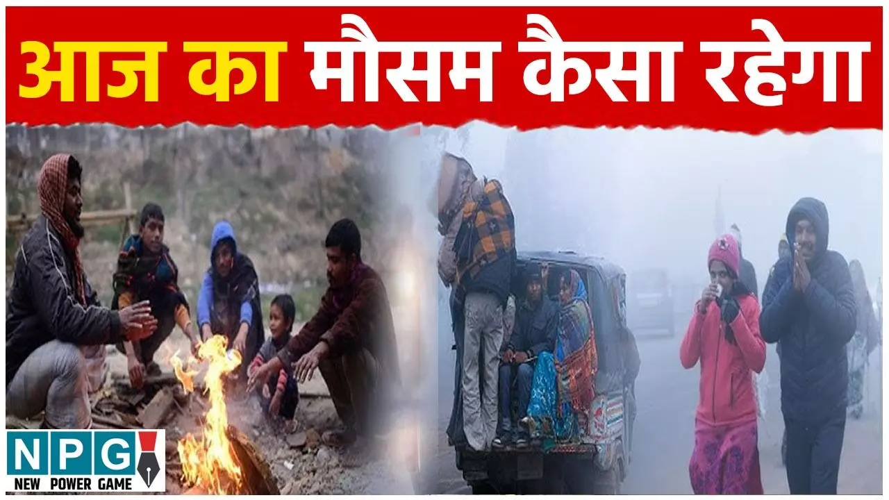 CG Me Aaj Ka Mausam: प्रदेश में पड़ रही कड़कड़ाती ठंड: IMD ने जारी किया कई जिलों में शीत लहर का येलो अलर्ट, जानिए अपने जिले के मौसम का हाल