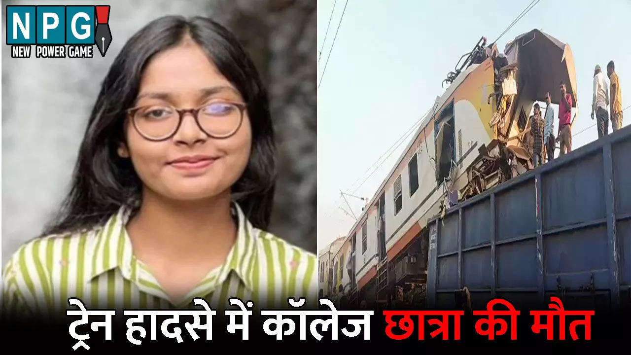 CG Train Accident News: ट्रेन हादसे में मौत का आंकड़ा पहुंचा दर्जन भर, इलाज के दौरान कॉलेज छात्रा की हुई मौत