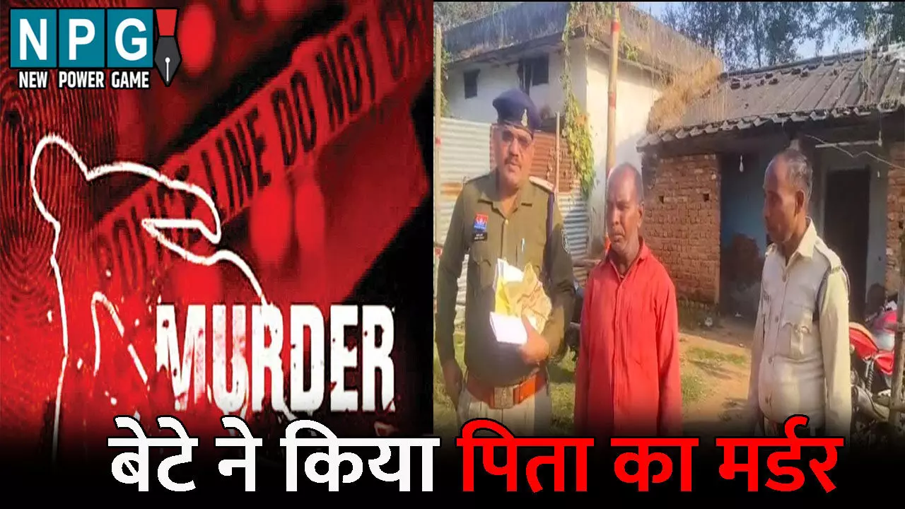 Surguja Murder News: बेटे ने किया पिता का मर्डर: डंडे से पीट-पीटकर उतारा मौत के घाट, जमीन विवाद बना हत्या का कारण