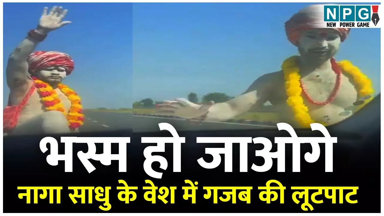 Naga Sadhu Viral Video: नागा साधु के वेश में गजब की लूटपाट: लात मारकर रोकी कार, भस्म करने की धमकी दी, फिर जो हुआ दंग रह गए लोग, देखिए वीडियो...