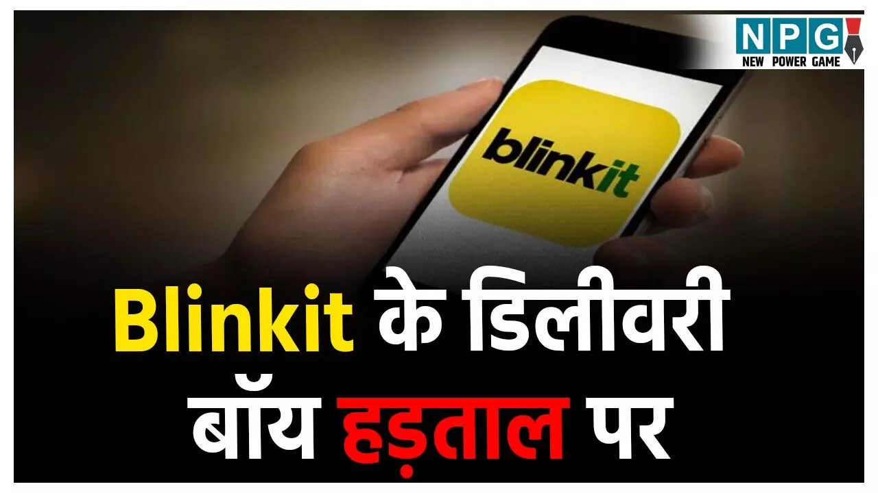 Blinkit के डिलीवरी बॉय हड़ताल पर Blinkit के डिलीवरी बॉय हड़ताल पर