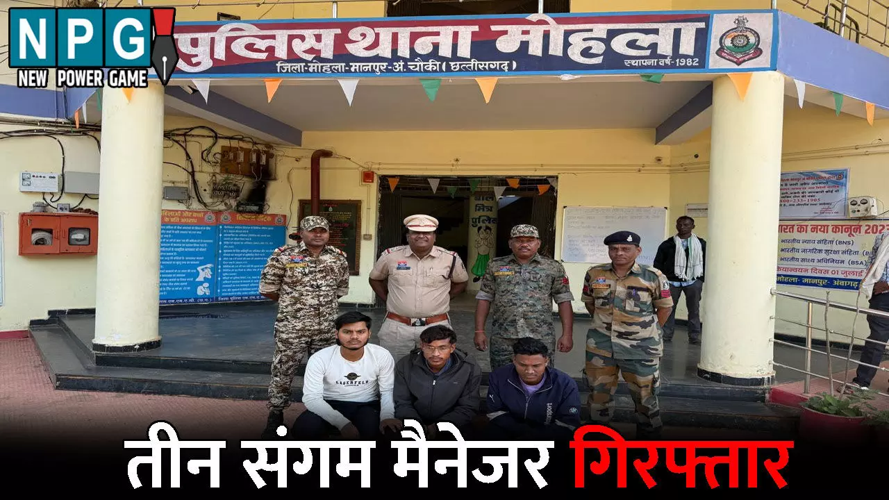 Mohla Manpur Ambagarh Chowki News: 85 लोगों से की 14 लाख की लोन वसुली: कंपनी में जमा करने के बजाए कर लिया गबन, तीन संगम मैनेजर गिरफ्तार