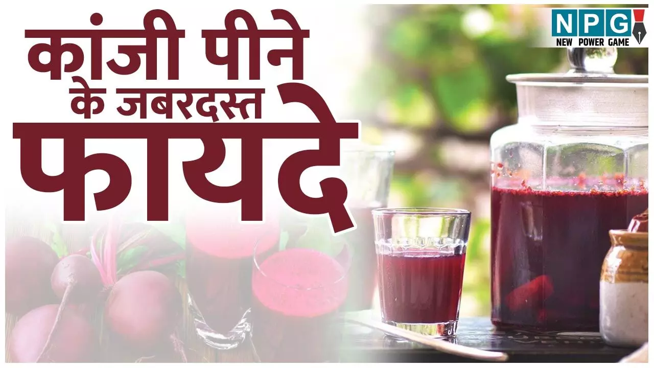 Kanji Peene Ke Fayde: कांजी पीने से पेट की हर तकलीफ़ होती दूर, जाने इस देसी ड्रिंक के ज़बरदस्त फायदे...