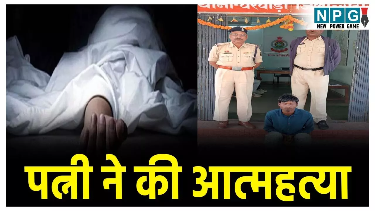 Raigarh Suicide News: प्यार, शादी, फिर सुसाइड... पति की प्रताड़ना से तंग आकर महिला ने की आत्महत्या, आम के पेड़ से लटकी मिली लाश, आरोपी गिरफ्तार