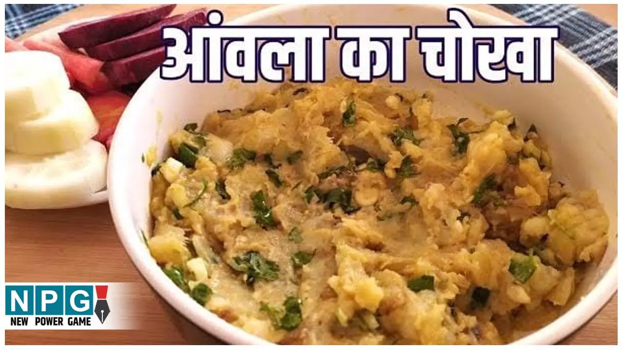 Amla Chokha Recipe: पढ़िए टेस्टी-टैंगी आंवला चोखा बनाने की रेसिपी...