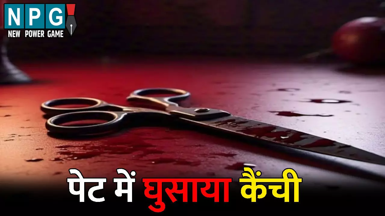 Raipur Crime News: 1000 रुपए नहीं देने पर पेट में घुसाया कैंची, भांजे के सामने आरोपी ने दिया वारदात को अंजाम, जानिए पूरा मामला...