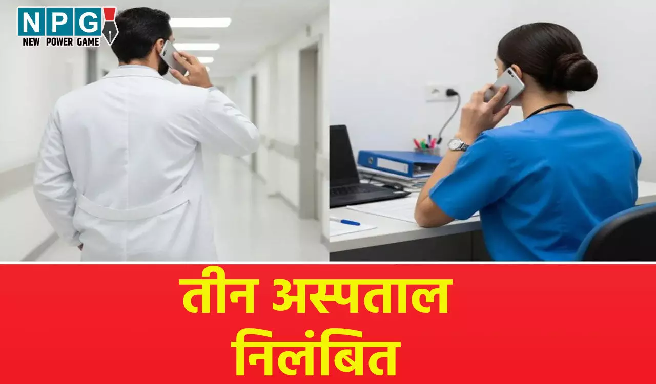 CG News: 3 अस्पताल सस्पेंड: आयुष्मान योजना के दिशा-निर्देशों का पालन न करने पर गिरी गाज, 3 माह के लिए निलंबित...