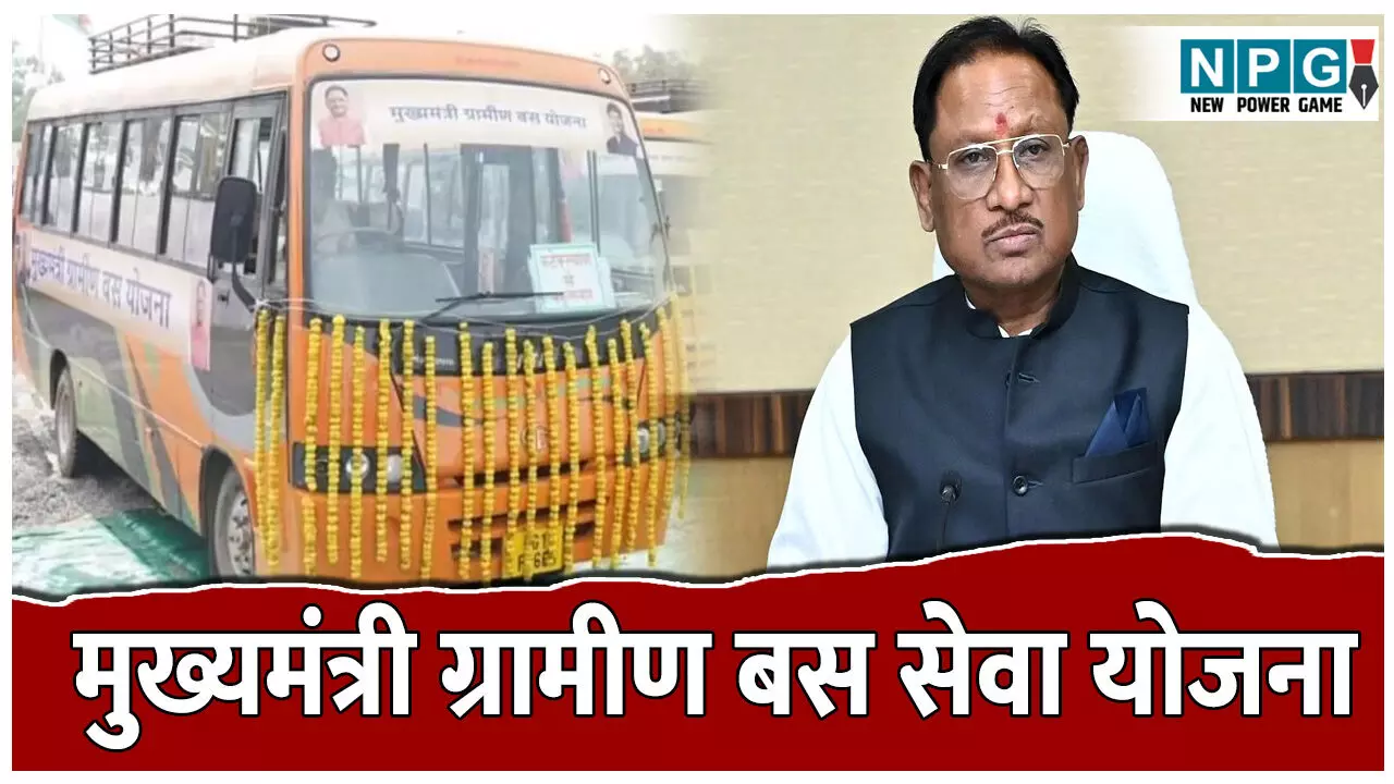 CG Government Transport Service: छत्तीसगढ़ के दूरस्थ ग्रामीण अंचलों में परिवहन के लिए सरकार चलवा रही बस, जानिए मुख्यमंत्री ग्रामीण बस सेवा योजना के बारे में