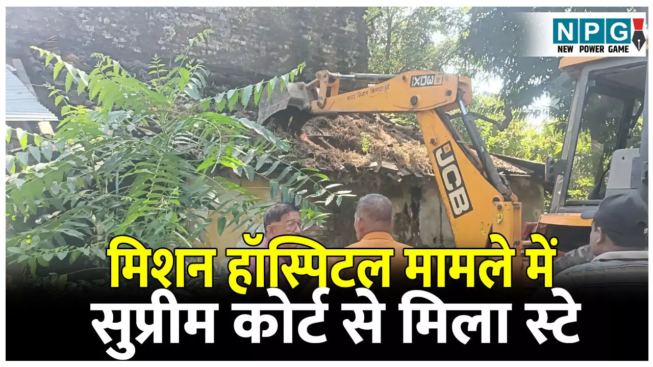 CG Bilaspur News: मिशन हॉस्पिटल मामले में सुप्रीम कोर्ट से मिला स्टे, सुप्रीम कोर्ट के आदेश से निगम ने रोकी तोड़फोड़ की कार्यवाही