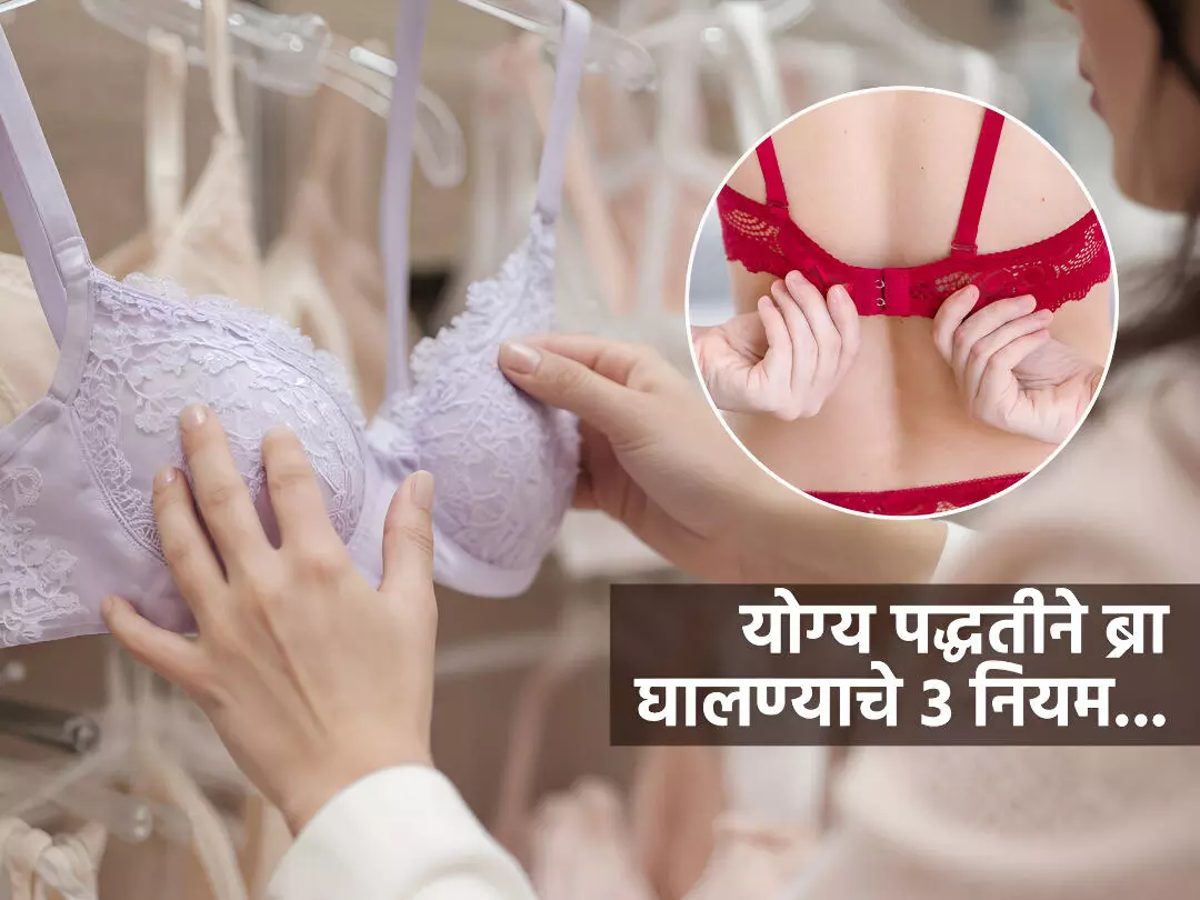 3 Bra Rule: हर महिला के पास ये 3 ब्रा क्यों होनी चाहिए? जानिए स्मार्ट फैशन गाइड | 3 Bra Rule Explainer Hindi