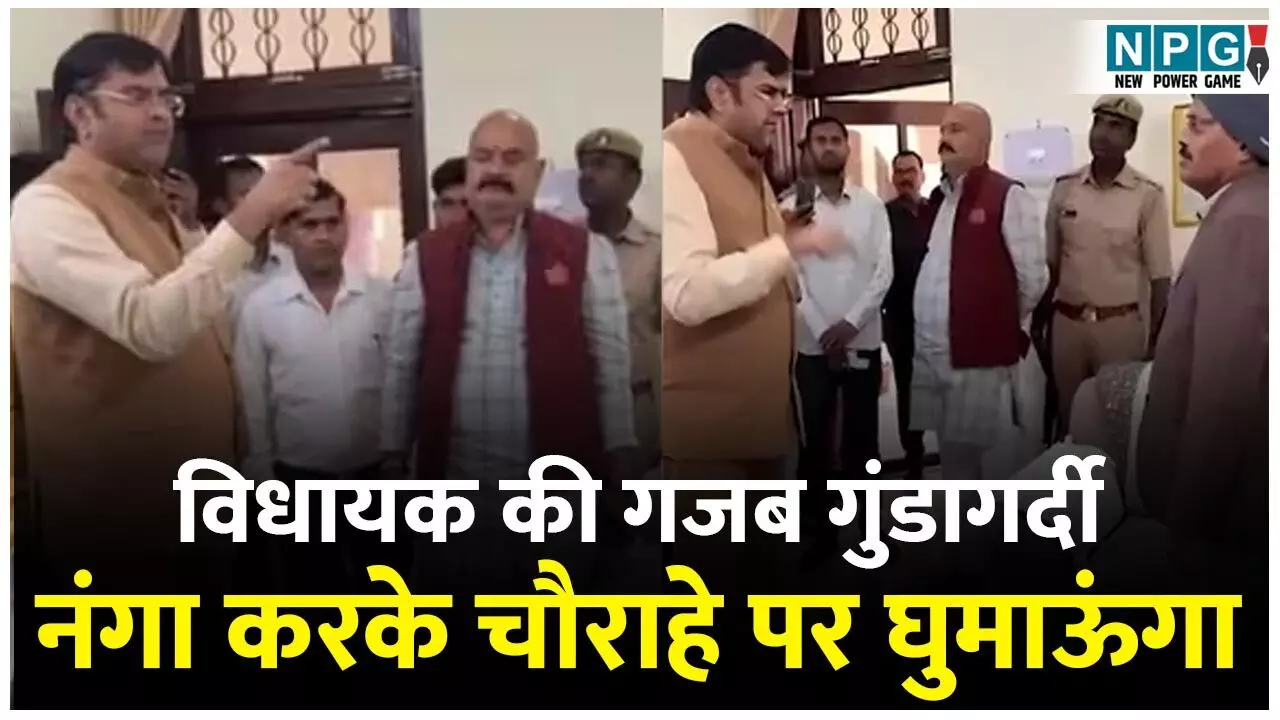 MLA-PWD Viral Video: नंगा करके चौराहे पर घुमाऊंगा, और जूते से मारूंगा: विधायक ने PWD अधिकारी को सरेआम दी धमकी और गली, देखें वायरल वीडियो...