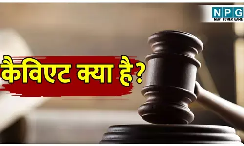 Caveat Dakhil Karne ki Prakriya: कैविएट क्या है? इसे न्यायालय में क्यों दाखिल किया जाता है, जानिए पूरी डिटेल