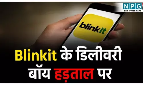Blinkit के डिलीवरी बॉय हड़ताल पर