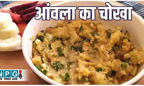 Amla Chokha Recipe: पढ़िए टेस्टी-टैंगी आंवला चोखा बनाने की रेसिपी...