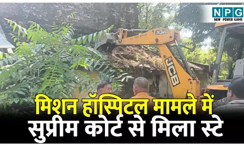 CG Bilaspur News: मिशन हॉस्पिटल मामले में सुप्रीम कोर्ट से मिला स्टे, सुप्रीम कोर्ट के आदेश से निगम ने रोकी तोड़फोड़ की कार्यवाही