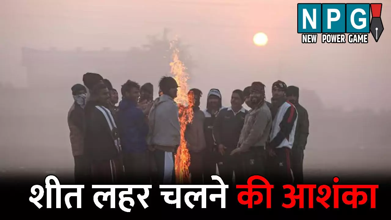 CG Me Aaj Ka Mausam: अगले तीन दिन लुढ़केगा पारा: शीत लहर चलने की आशंका, ठंड से बचने लोग ले रहे अलाव का सहारा