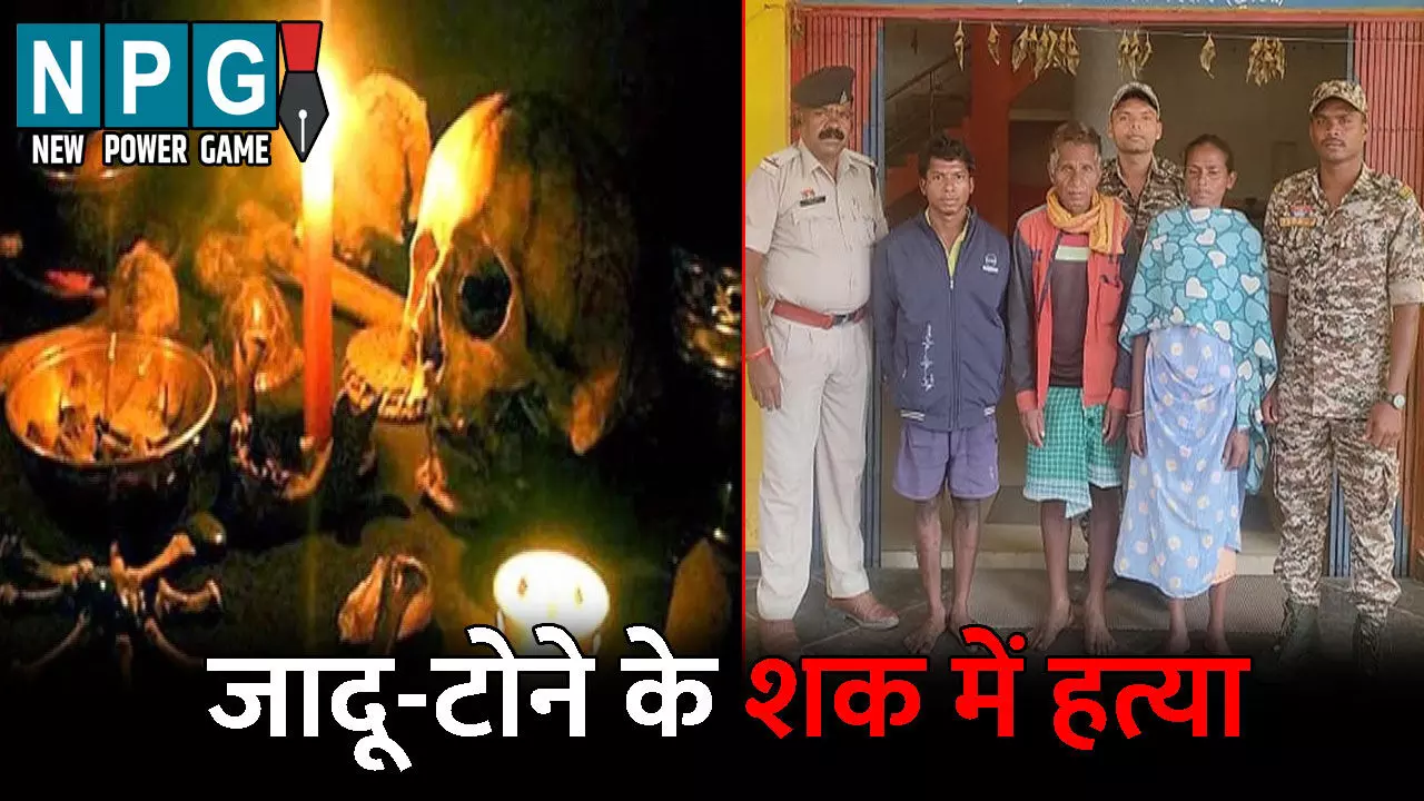 Bastar Murder News: जादू-टोने के शक में युवक की हत्या: भाई-बहू ही निकले कातिल, 20 हजार की सुपारी देकर मरवाया