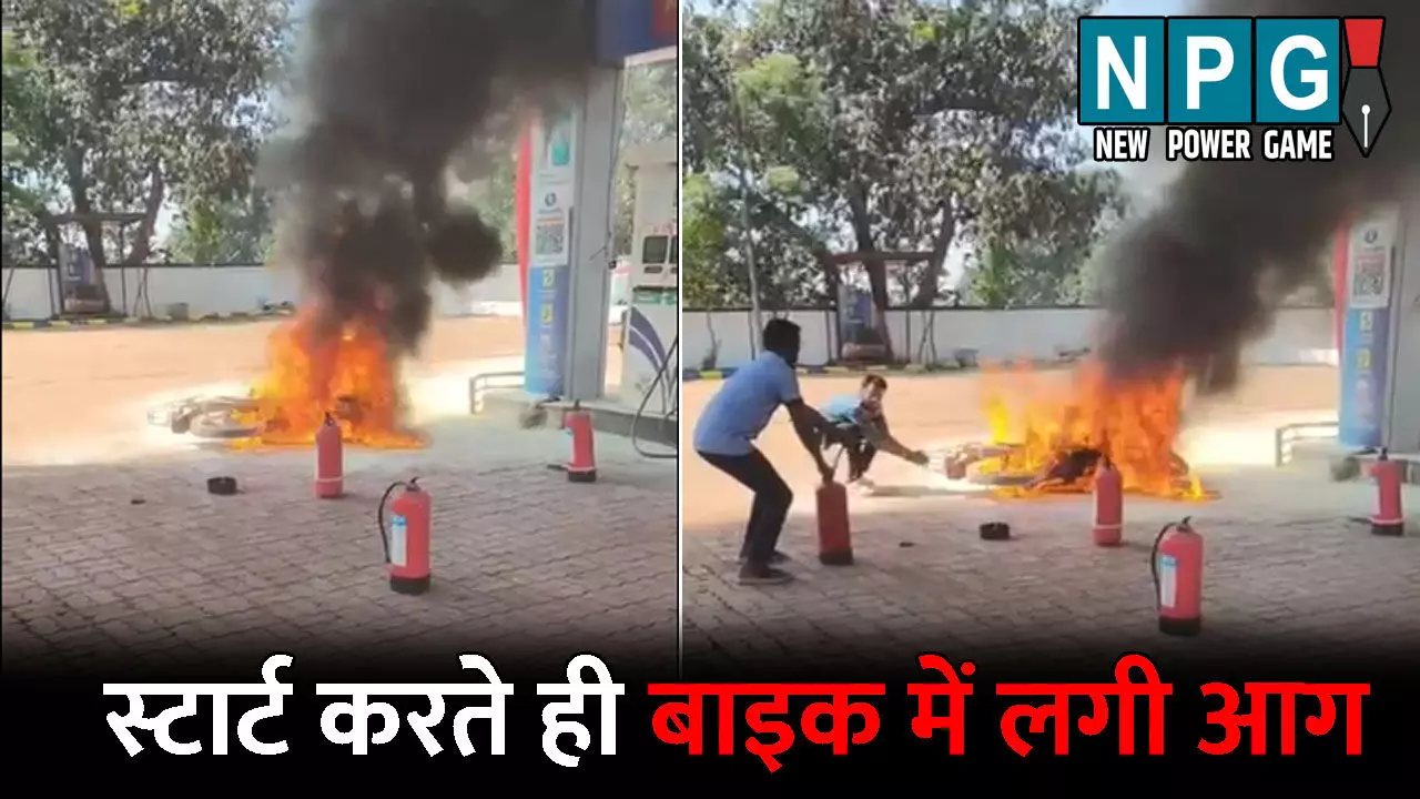 Khairagarh News: बाइक में पेट्रोल डलवाने पहुंचा युवक: स्टार्ट करते ही लगी आग, टंकी में ब्लास्ट से मचा हड़कंप, देखें Video