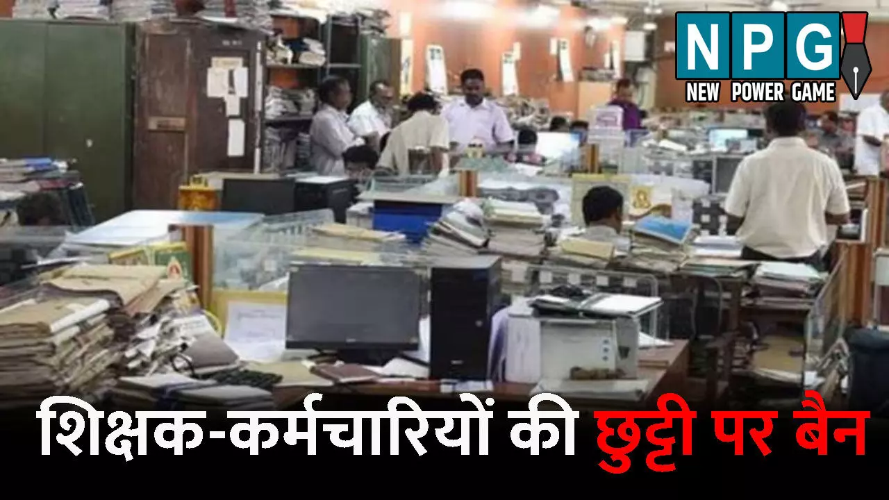 CG SIR: शिक्षक व कर्मचारियों की छुट्टी पर बैन: आयाेग की अनुमति के बगैर नहीं मिलेगा अवकाश, राज्य निर्वाचन आयोग ने प्रदेशभर के कलेक्टर्स को जारी किया आदेश