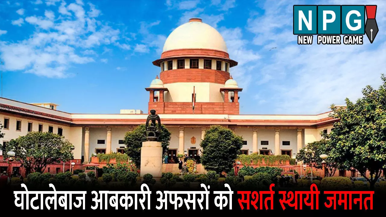 Liquer Scam, Supreme Court News: शराब घोटाला: घाेटालेबाज आबकारी अफसरों को सुप्रीम कोर्ट ने दी सशर्त स्थायी जमानत, इन शर्तों का करना होगा पालन, पासपोर्ट करना होगा सरेंडर