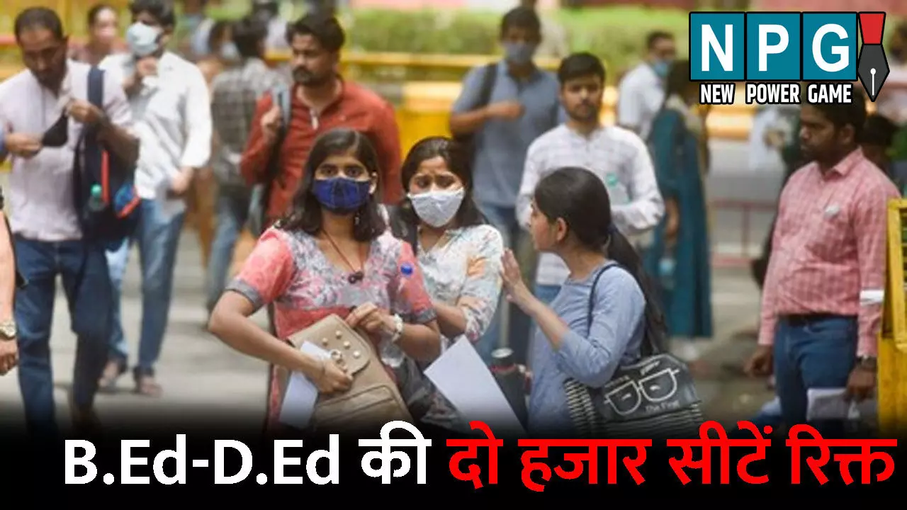 CG Bed– Ded Admission:– बीएड-डीएलएड की दो हजार से ज्यादा सीटें सेकेंड काउंसलिंग के बाद भी रिक्त, कल से शुरू होगी थर्ड राउंड की काउंसलिंग CG Bed– Ded Admission:– बीएड-डीएलएड की दो हजार से ज्यादा सीटें सेकेंड काउंसलिंग के बाद भी रिक्त, कल से शुरू होगी थर्ड राउंड की काउंसलिंग