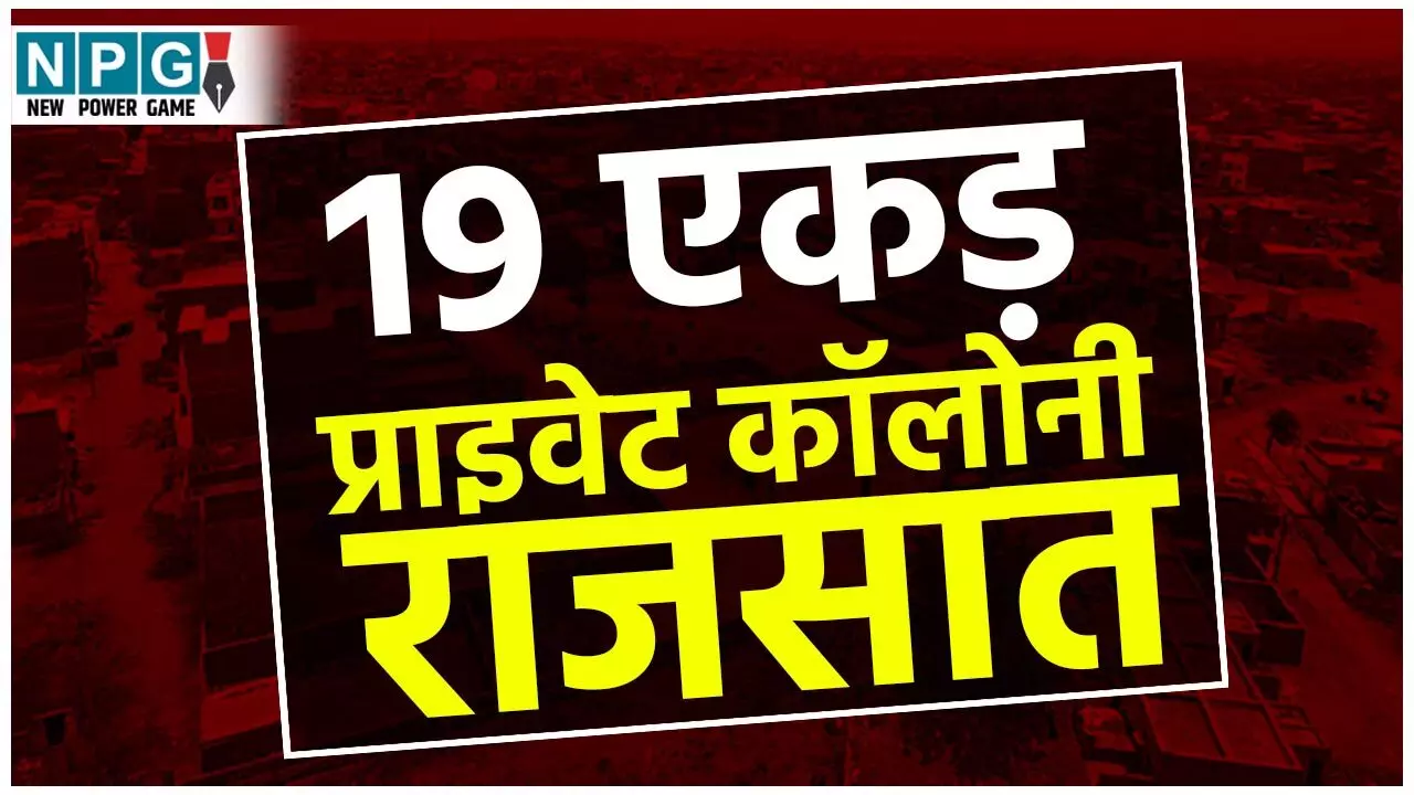 CG Private Colony News: 19 एकड़ प्राइवेट कॉलोनी राजसात: बिलासपुर नगर निगम कमिश्नर ने की प्रदेश की सबसे बड़ी कार्यवाही...