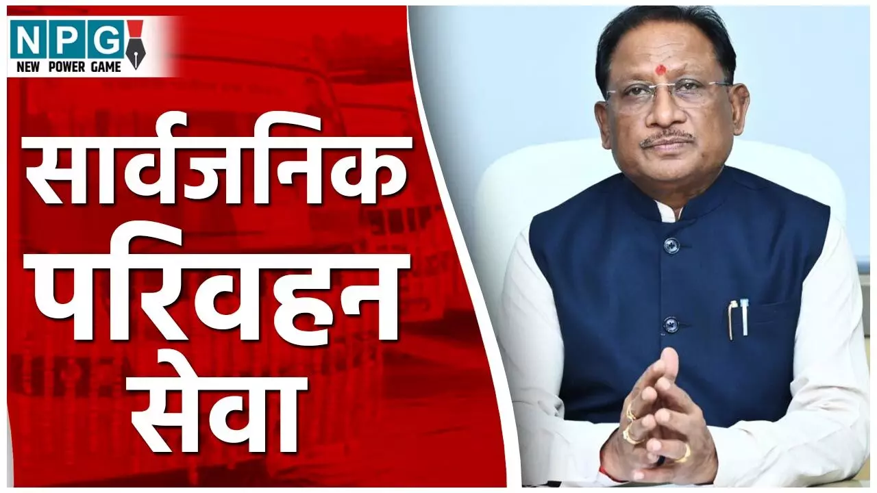 CG Transport Service: सार्वजनिक परिवहन सेवाओं में सरकार के प्रयासों से लगातार हो रही बढ़ोतरी, 240 ई बसों के अलावा सड़क यात्रा में सुरक्षा और पर्यावरण संरक्षण का भी रखा जा रहा ध्यान