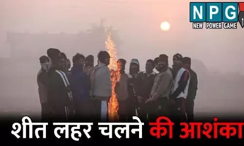 CG Me Aaj Ka Mausam: अगले तीन दिन लुढ़केगा पारा: शीत लहर चलने की आशंका, ठंड से बचने लोग ले रहे अलाव का सहारा