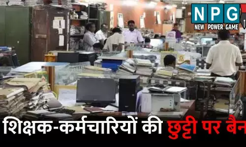 CG SIR: शिक्षक व कर्मचारियों की छुट्टी पर बैन: आयाेग की अनुमति के बगैर नहीं मिलेगा अवकाश, राज्य निर्वाचन आयोग ने प्रदेशभर के कलेक्टर्स को जारी किया आदेश