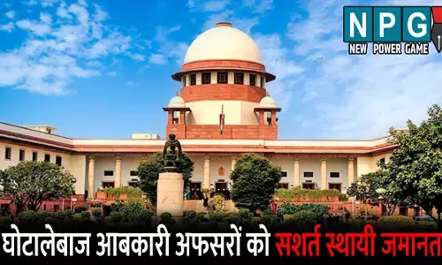 Liquer Scam, Supreme Court News: शराब घोटाला: घाेटालेबाज आबकारी अफसरों को सुप्रीम कोर्ट ने दी सशर्त स्थायी जमानत, इन शर्तों का करना होगा पालन, पासपोर्ट करना होगा सरेंडर