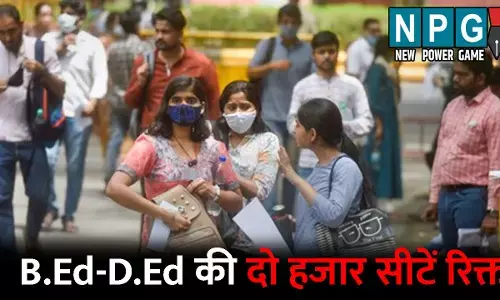 CG Bed– Ded Admission:– बीएड-डीएलएड की दो हजार से ज्यादा सीटें सेकेंड काउंसलिंग के बाद भी रिक्त, कल से शुरू होगी थर्ड राउंड की काउंसलिंग
