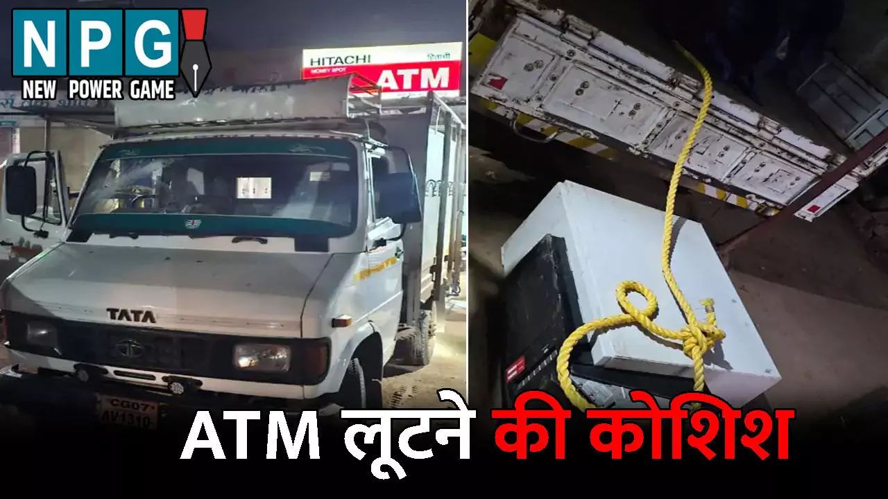 Durg Crime News: मेटाडोर लेकर ATM लूटने पहुंचे बदमाश...कैमरे पर स्प्रे छिड़ककर किया खराब, फिर ATM को काटकर किया अलग, पड़ोसियों के उठने पर... Durg Crime News: मेटाडोर लेकर ATM लूटने पहुंचे बदमाश...कैमरे पर स्प्रे छिड़ककर किया खराब, फिर ATM को काटकर किया अलग, पड़ोसियों के उठने पर...