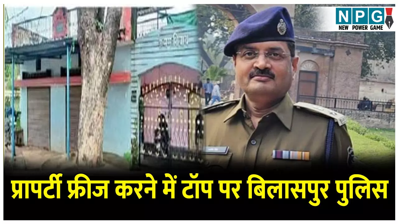 CG Crime News: नशे की कमाई से बनाया आलीशान बंगला: सफेमा कोर्ट से फ्रीज करने आया आदेश, पुलिस ने कुर्क की थी संपत्ति.. CG Crime News: नशे की कमाई से बनाया आलीशान बंगला: सफेमा कोर्ट से फ्रीज करने आया आदेश, पुलिस ने कुर्क की थी संपत्ति..