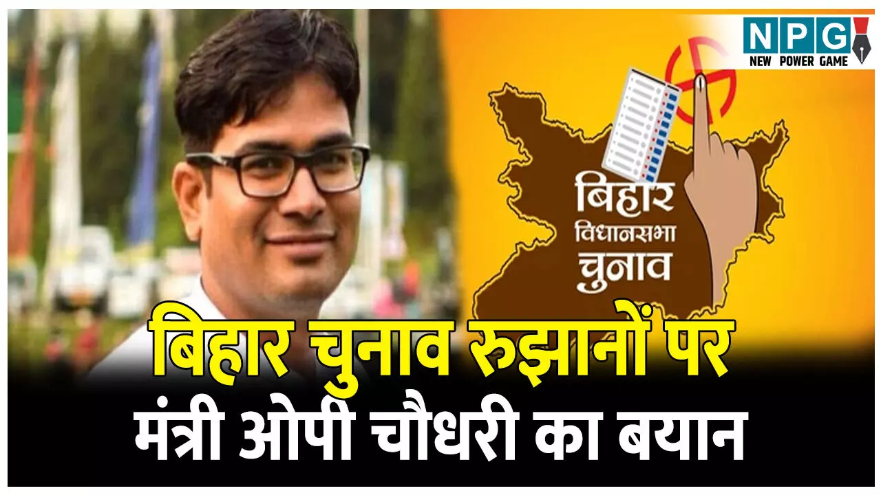 Bihar Election Result: बिहार चुनाव रुझानों पर मंत्री ओपी चौधरी का बयान, NDA की बढ़त को बताया सुनामी