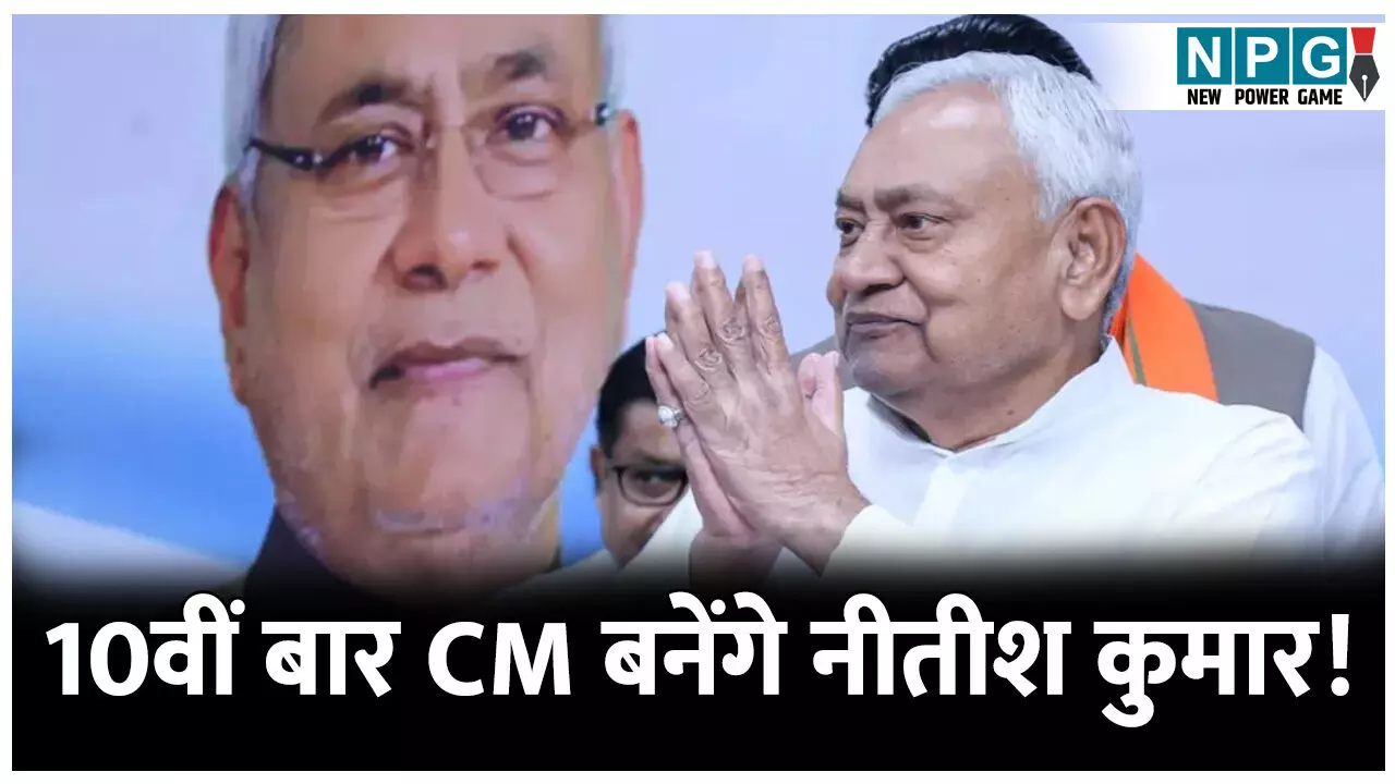 CM Nitish Kumar: 10वीं बार CM! सीएम बनने का रिकॉर्ड बनाएंगे नीतीश कुमार, 10वीं बार लेंगे सीएम का शपथ?