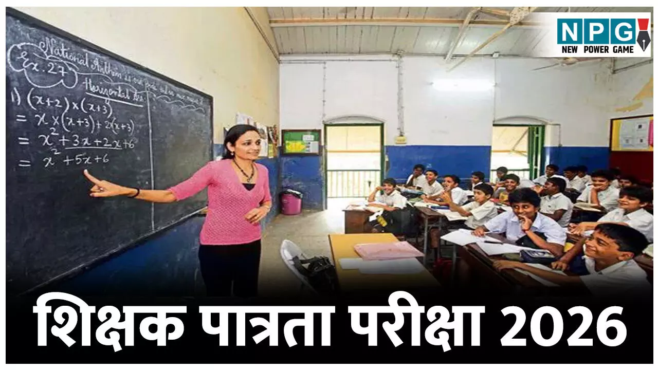 CG TET Exam 2026: शिक्षक पात्रता परीक्षा 2026 का शेड्यूल जारी, जाने फॉर्म भरने की कब है अंतिम तिथि और कब होगी परीक्षा
