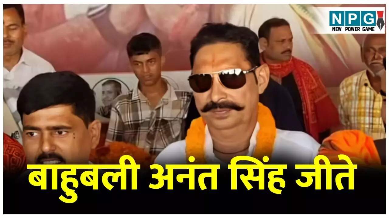 Mokama Election Result Update: मोकामा से ‘छोटे सरकार’ अनंत सिंह की धमाकेदार जीत, RJD नेता वीणा देवी को दिया झटका, NDA प्रचंड बहुमत की ओर