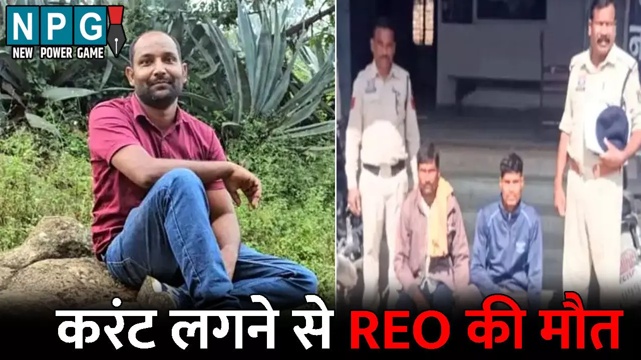 Raigarh News: करंट की चपेट में आने से REO की मौत: शिकार के लिए बिछाए तार की चपेट में आकर गई जान, दो आरोपी गिरफ्तार