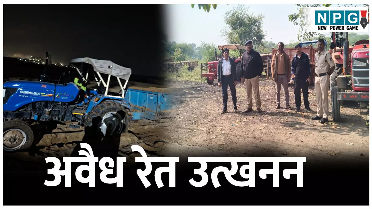 CG Janjgir News: अवैध रेत उत्खनन करते 22 ट्रैक्टर और दो लोडर मशीन जब्त , 80 ट्रैक्टर अवैध रूप से डंप रेत फिर से डलवाई गई नदी में