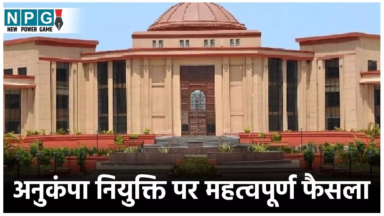 Bilaspur High Court: कर्मचारी की मृत्यु के लंबे समय बाद नहीं दी जा सकती अनुकंपा नियुक्ति: हाई कोर्ट ने कहा- मृतक कर्मचारी परिवार को तत्काल वित्तीय राहत पहुंचाना है इसका उद्देश्य...
