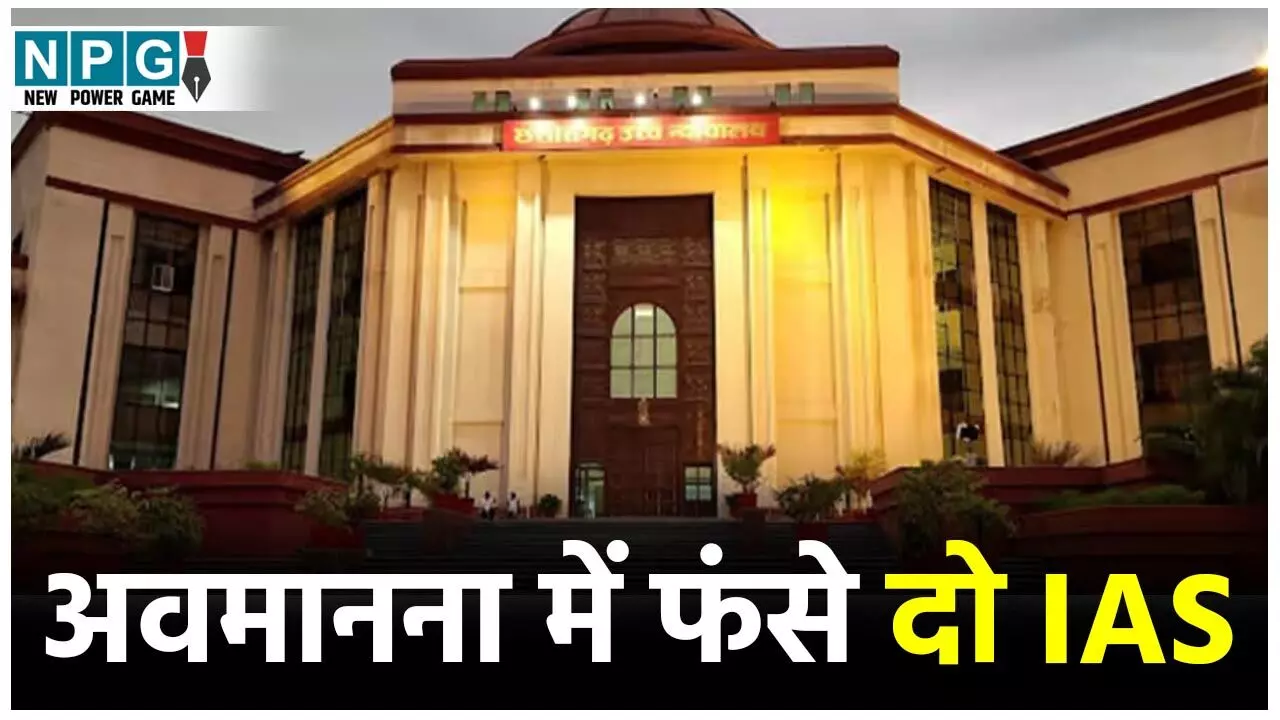 Bilaspur High Court: अवमानना में फंसे दो आईएएस, हाई कोर्ट ने किया तलब, जारी किया जमानती वारंट