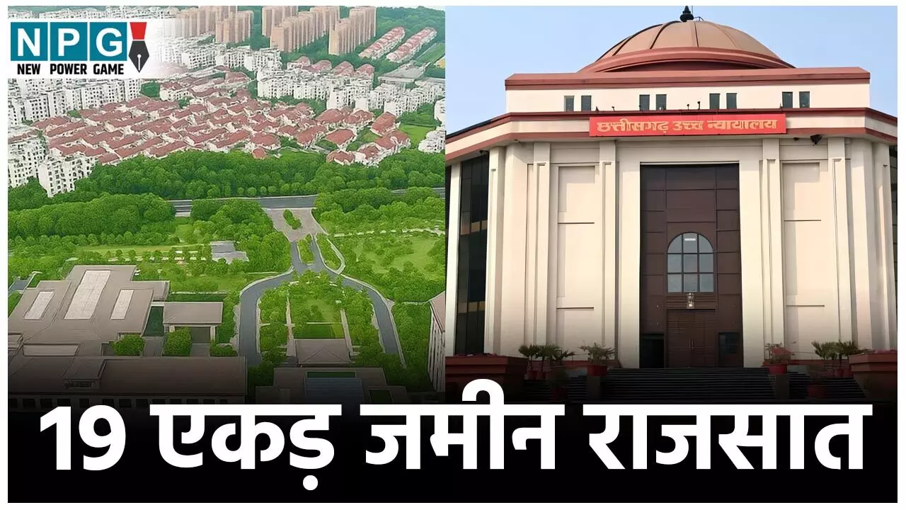 Bilaspur High Court: 19 एकड़ जमीन राजसात: निगम की कार्रवाई पर हाई कोर्ट ने लगाई राेक, राज्य सरकार को पक्षकार बनाने जारी किया निर्देश