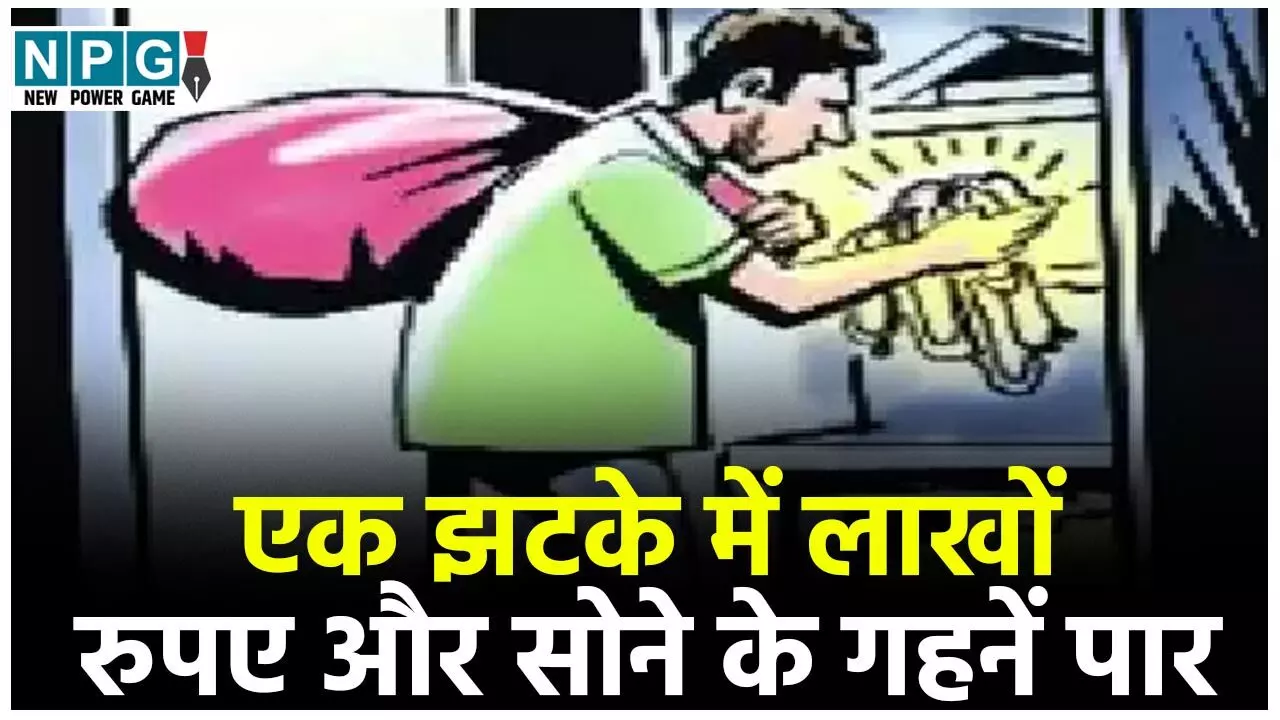 Bilaspur Crime News: घर के मुखिया के इलाज के लिए मुंबई गया था परिवार, आलमारी से 30 लाख रुपए के सोने के गहनें पार, रिश्तेदार पर गहराया शक Bilaspur Crime News: घर के मुखिया के इलाज के लिए मुंबई गया था परिवार, आलमारी से 30 लाख रुपए के सोने के गहनें पार, रिश्तेदार पर गहराया शक