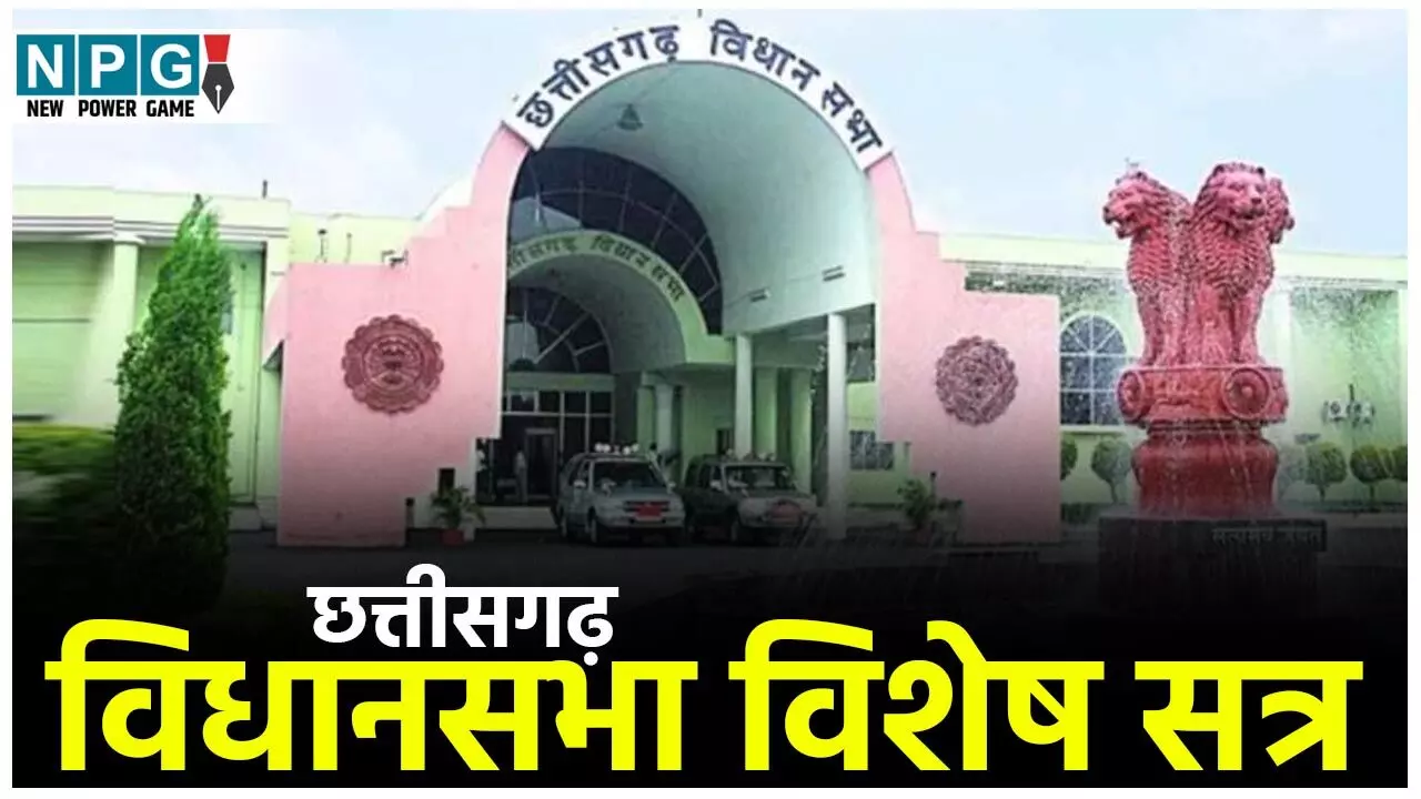 CG Vidhansabha: जानिये 18 नवंबर को विधानसभा का विशेष सत्र क्यों बुलाया गया? नए भवन में विधानसभा शिफ्ट करने के क्या हैं नियम और प्रक्रिया?