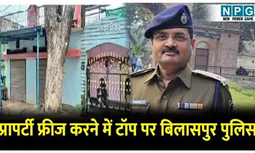 CG Crime News: नशे की कमाई से बनाया आलीशान बंगला: सफेमा कोर्ट से फ्रीज करने आया आदेश, पुलिस ने कुर्क की थी संपत्ति..