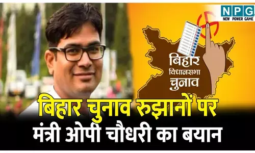 Bihar Election Result: बिहार चुनाव रुझानों पर मंत्री ओपी चौधरी का बयान, NDA की बढ़त को बताया सुनामी